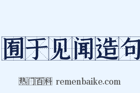 囿于见闻造句是什么意思的图片